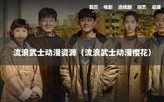 流浪武士动漫资源（流浪武士动漫樱花）