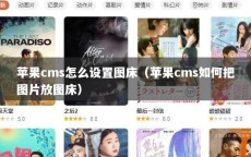 苹果cms怎么设置图床（苹果cms如何把图片放图床）