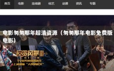 电影匆匆那年超清资源（匆匆那年电影免费版电影）