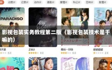 影视包装实务教程第二版（影视包装技术是干嘛的）