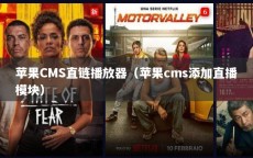 苹果CMS直链播放器（苹果cms添加直播模块）