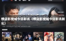 横店影视城今日影讯（横店影视城今日影讯新化）