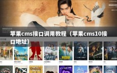 苹果cms接口调用教程（苹果cms10接口地址）