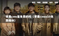 苹果cms是免费的吗（苹果cmsv10免费模块）