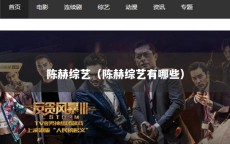 陈赫综艺（陈赫综艺有哪些）