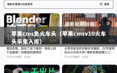 苹果cms免火车头（苹果cmsv10火车头采集入库）