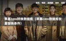 苹果cms转换数据库（苹果cms数据库批量替换条件）