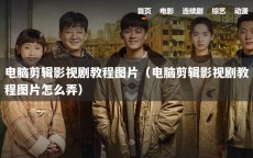 电脑剪辑影视剧教程图片（电脑剪辑影视剧教程图片怎么弄）