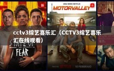 cctv3综艺喜乐汇（CCTV3综艺喜乐汇在线观看）