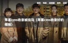 苹果cms收录被挂马（苹果cms收录好的模板）