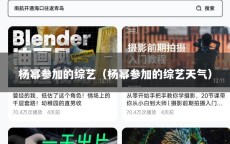 杨幂参加的综艺（杨幂参加的综艺天气）