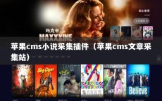 苹果cms小说采集插件（苹果cms文章采集站）