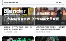 fate动漫全资源（fate动画免费观看）