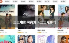 三三电影网资源（三三电影z）