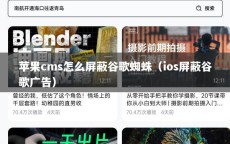 苹果cms怎么屏蔽谷歌蜘蛛（ios屏蔽谷歌广告）