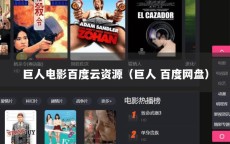 巨人电影百度云资源（巨人 百度网盘）