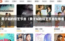 黄子韬的综艺节目（黄子韬的综艺节目在哪看）