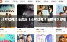 绝对双刃动漫资源（绝对双刃动漫在可以哪看）