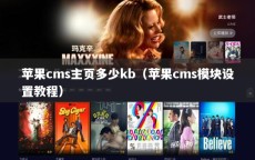 苹果cms主页多少kb（苹果cms模块设置教程）