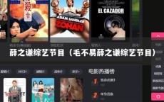 薛之谦综艺节目（毛不易薛之谦综艺节目）