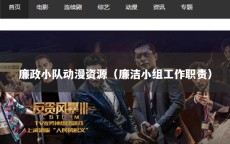 廉政小队动漫资源（廉洁小组工作职责）