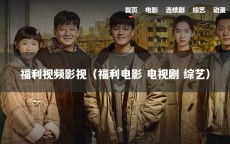 福利视频影视（福利电影 电视剧 综艺）