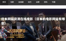 日本网站资源在线电影（日本的电影网站有哪些）