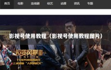 影视号使用教程（影视号使用教程图片）