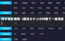 饺子电影视频（疯狂七十二小时截了一段电影）