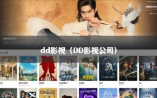 dd影视（DD影视公司）