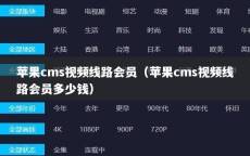 苹果cms视频线路会员（苹果cms视频线路会员多少钱）