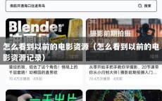 怎么看到以前的电影资源（怎么看到以前的电影资源记录）
