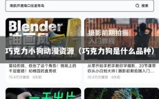 巧克力小狗动漫资源（巧克力狗是什么品种）