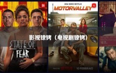 影视镣铐（电视剧镣铐）