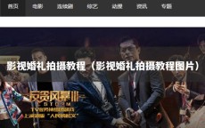 影视婚礼拍摄教程（影视婚礼拍摄教程图片）
