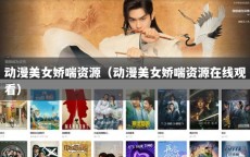 动漫美女娇喘资源（动漫美女娇喘资源在线观看）