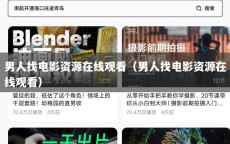 男人找电影资源在线观看（男人找电影资源在线观看）