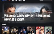 苹果cms怎么添加解析插件（苹果cms独立解析后才能播放）