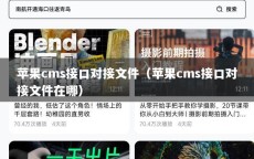 苹果cms接口对接文件（苹果cms接口对接文件在哪）