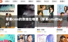 苹果cms的数据在哪里（苹果cms的app）