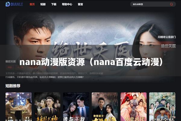 nana动漫版资源(nana百度云动漫)