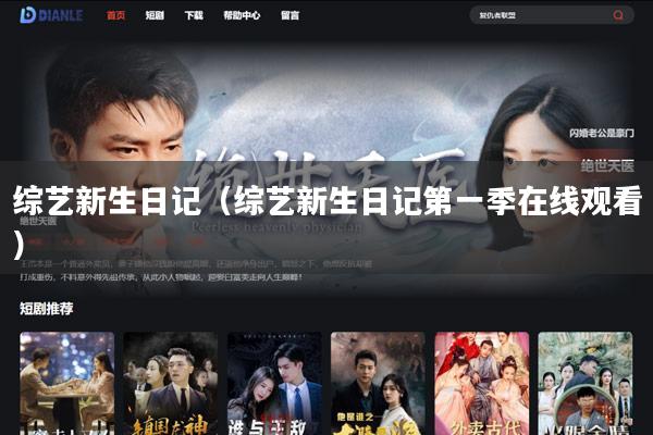 综艺新生日记(综艺新生日记第一季在线观看)