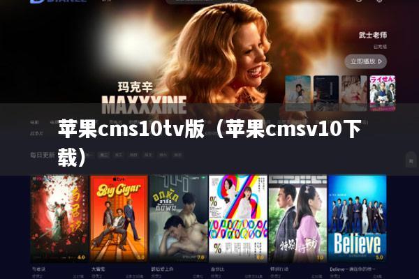 苹果cms10tv版(苹果cmsv10下载)