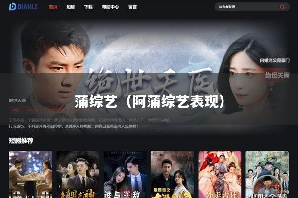 蒲综艺(阿蒲综艺表现)