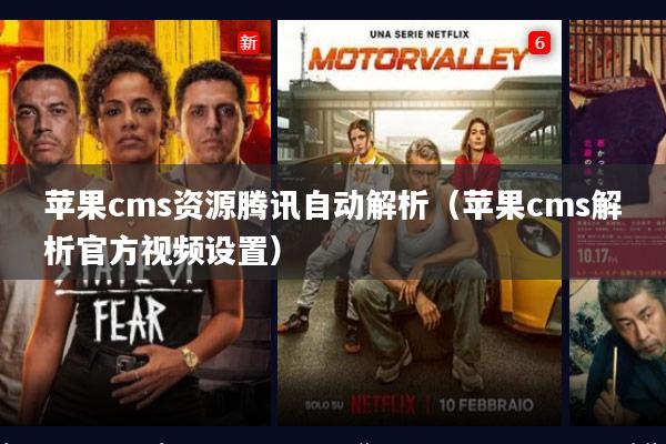 苹果cms资源腾讯自动解析(苹果cms解析官方视频设置)