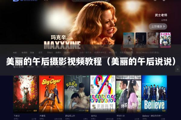 美丽的午后摄影视频教程(美丽的午后说说)