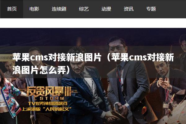 苹果cms对接新浪图片(苹果cms对接新浪图片怎么弄)