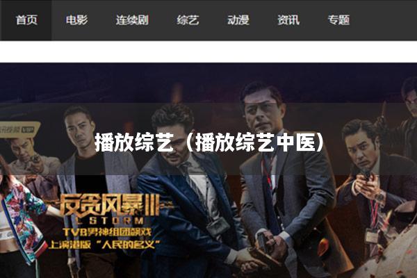 播放综艺(播放综艺中医)