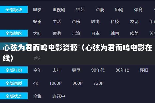 心弦为君而鸣电影资源(心弦为君而鸣电影在线)