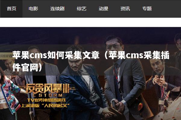 苹果cms如何采集文章(苹果cms采集插件官网)